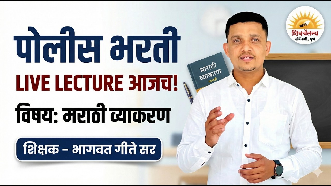 || मराठी फास्टट्रॅक बॅच || पोलीस भरती 2024-25  ||  👮🚨BY. भागवत गीते सर ||