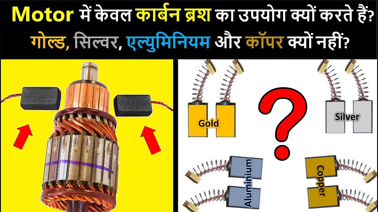 Why Carbon Brush is used in Motor? | मोटर में केवल कार्बन ब्रश का उपयोग क्यों  कोई अन्य धातु नहीं?