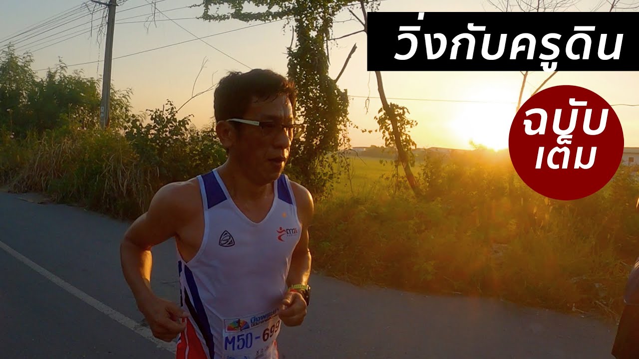 Race day ครูดิน ฉบับเต็ม