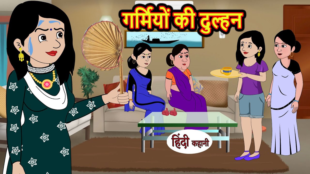 गर्मियों की दुल्हन | Hindi Kahani | Bedtime Stories | Stories in Hindi | Khani Moral Stories