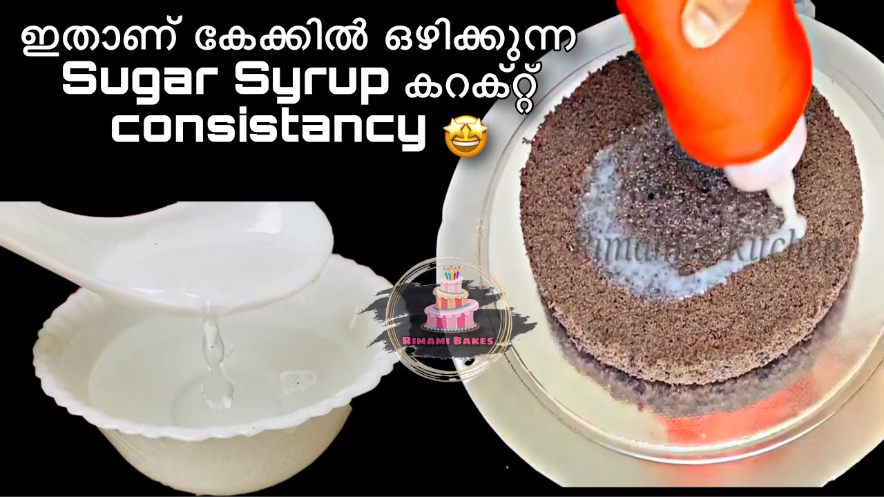 കേക്കിൽ ഒഴിക്കുന്ന Sugar Syrup കറക്റ്റ് ആയില്ലെങ്കിൽ പണി പാളും 🥴| Online Baking Class For Beginners