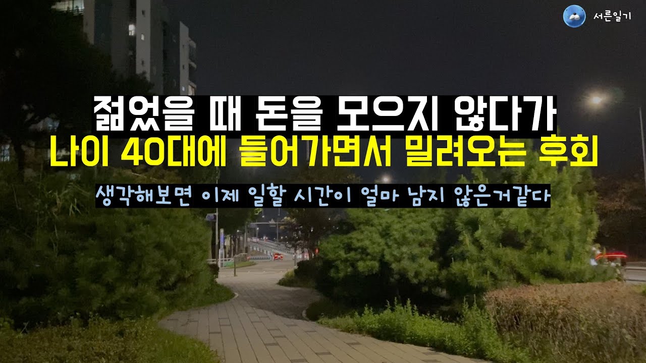 40대가 되서 깨닫는 돌이킬수 없는 시간에 대한 후회