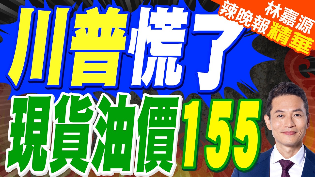 華爾街見聞:「虛假的油價」還在100美元徘徊 「真正的油價」已經高達155美元｜川普慌了 現貨油價155｜蔡正元.栗正傑.謝寒冰深度剖析?【林嘉源辣晚報】精華版 @中天新聞CtiNews