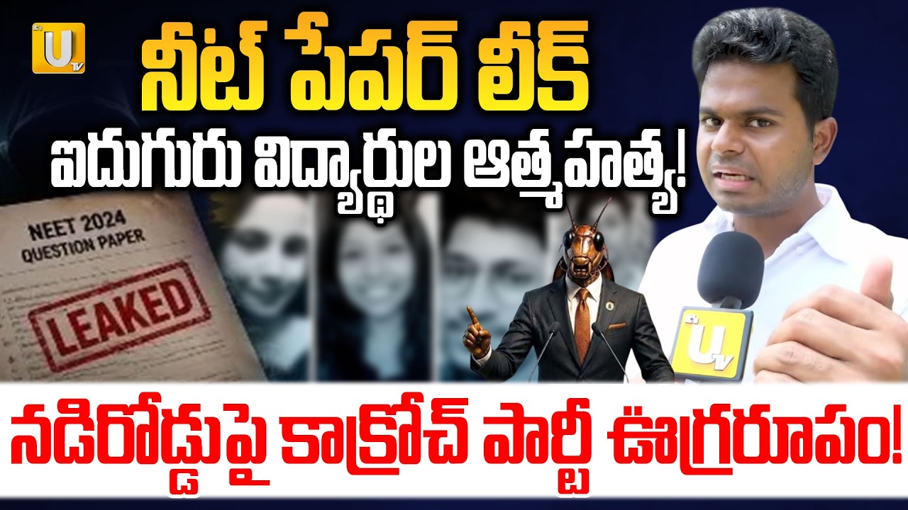 Cockroach Janta Party Protest :నడిరోడ్డుపై కాక్రోచ్ పార్టీ ఊగ్రరూపం! | Public Talk |#itsutvprimenews