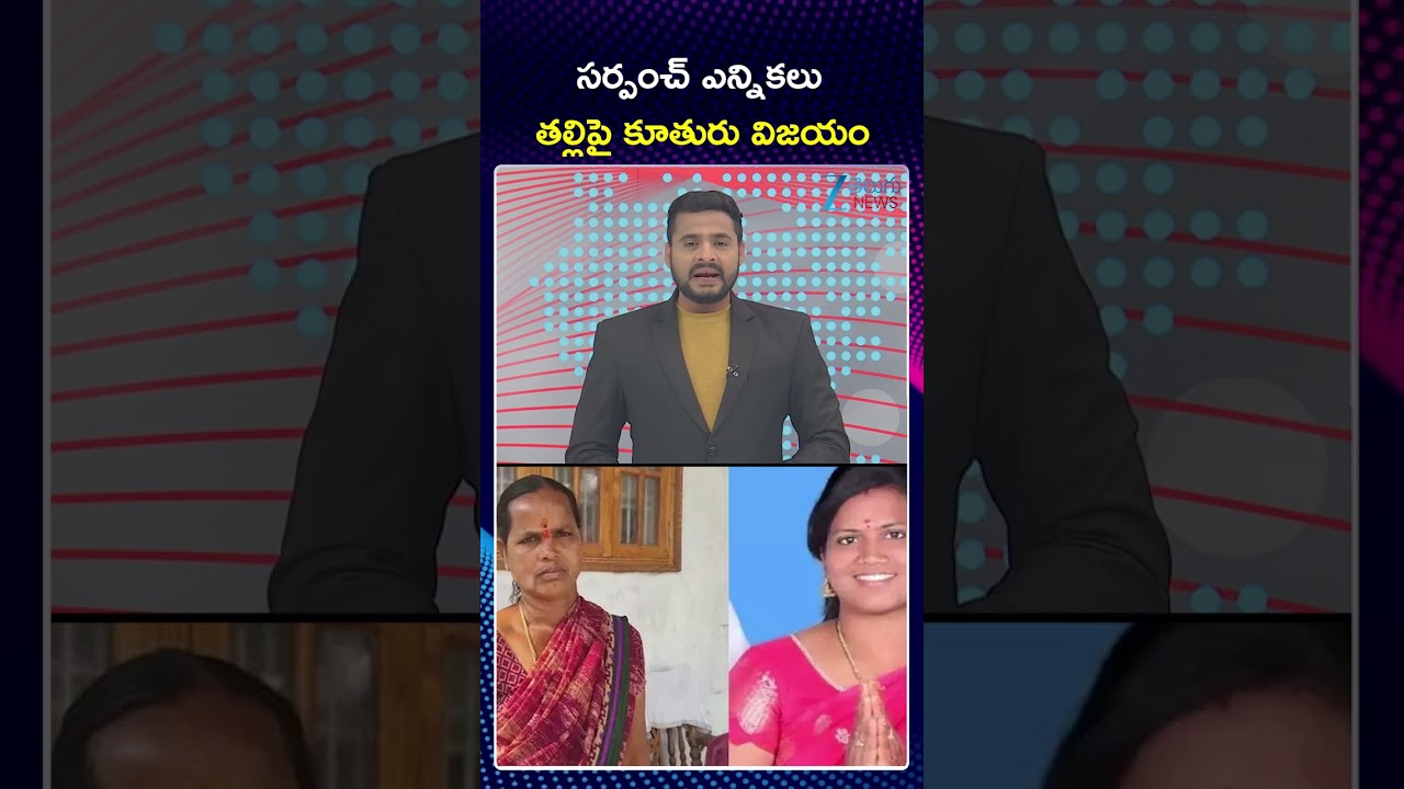 Mother Vs Daughter In Thimmaipalli Sarpanch Election | సర్పంచ్ ఎన్నికలు తల్లిపై కూతురు విజయం |Zee