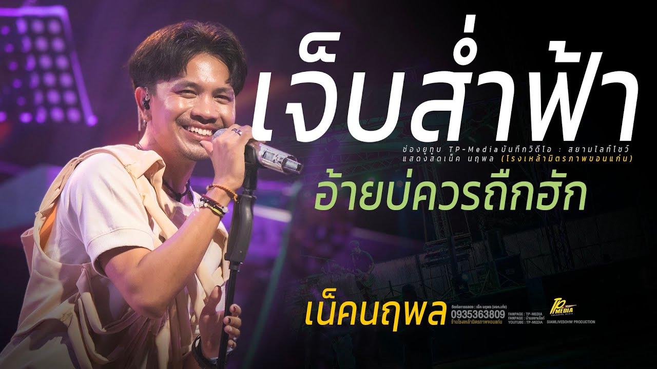 งานใหม่มาแรง // เจ็บส่ำฟ้า X อ้ายบ่ควรถืกฮัก [ เน็ค นฤพล ] @tp-media-official