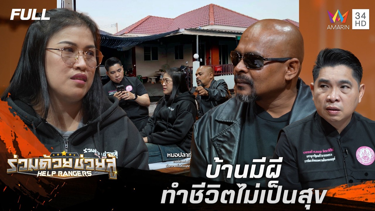 บ้านมีผีทำชีวิตไม่เป็นสุข | ร่วมด้วยช่วยสู้ | 15 ก.พ. 69