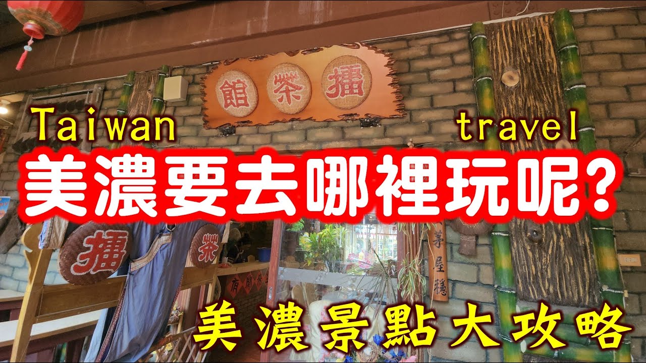 【美濃要去哪裡玩呢? 】必去景點推薦|vlog|Taiwan|citywalk|高雄|台灣|travel |vlogvideo｜一日遊