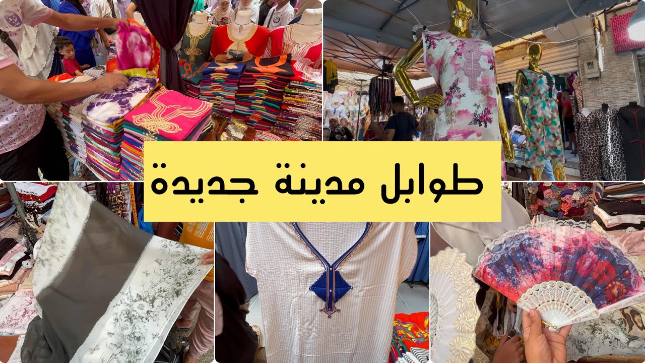 جولة طوابل مدينة جديدة تخفيضات فبدعيات صابو خامسة خيمارات كشخة بدعيات ارماس هبال 