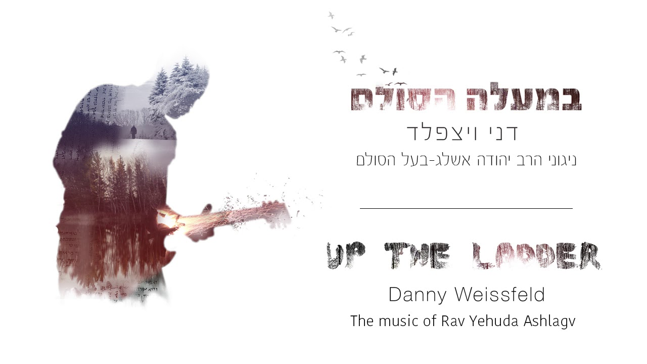 ניגון רב״ש-כי חלצת- Rabash-Free my soul