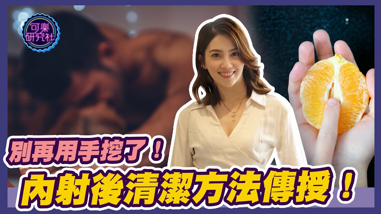 別再用手挖了！內射後清潔方法傳授！｜可樂相談｜許藍方的性愛相談