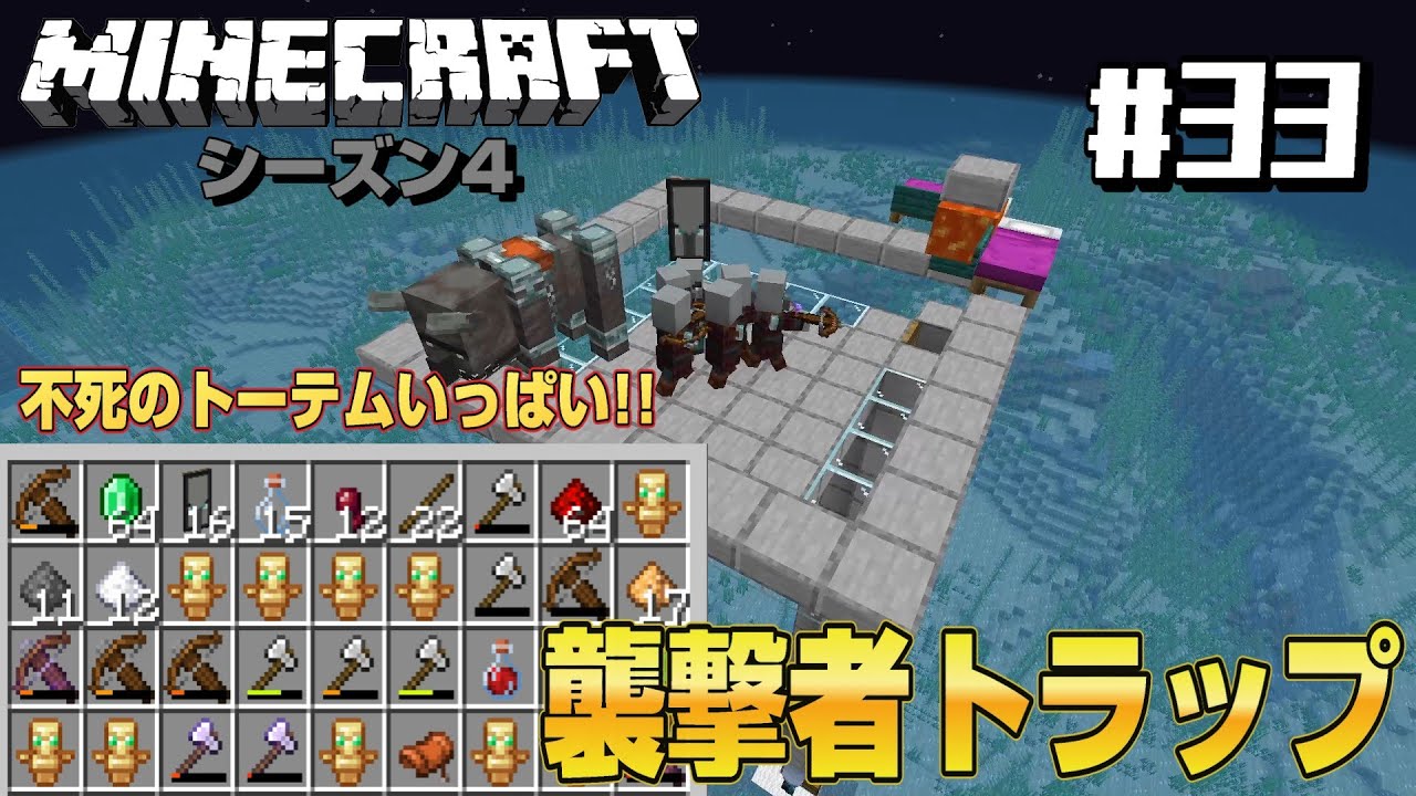 【マイクラ実況】シーズン4 Java版#33　　不死のトーテムがいっぱい!!襲撃者トラップ