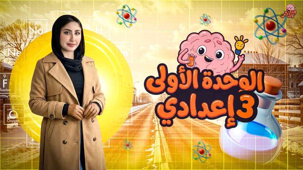 من الآخر | شرح الوحدة الأولى كاملة – علوم تالتة إعدادي