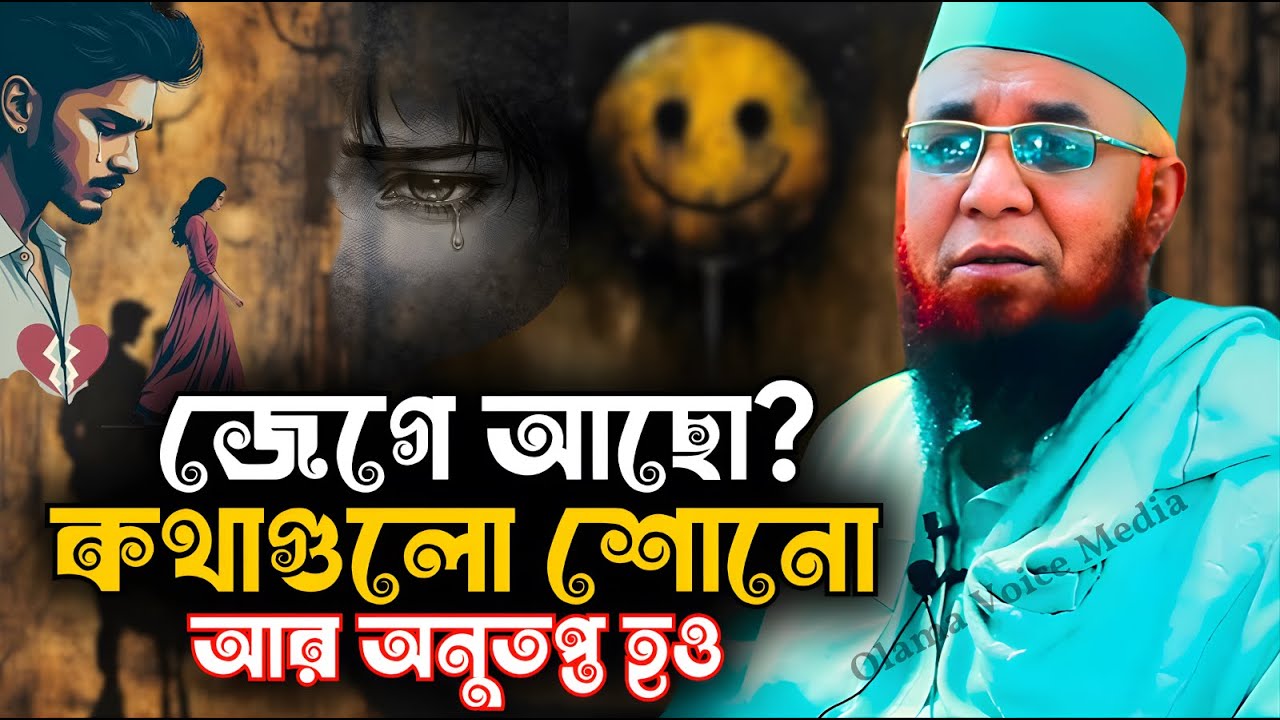 জেগে আছো? কথাগুলো শোনো আর অনুতপ্ত হও|Nazrul Islam Kasemi|Bangla New Waz 2026⁨  ⁨ @olamavoicemedia