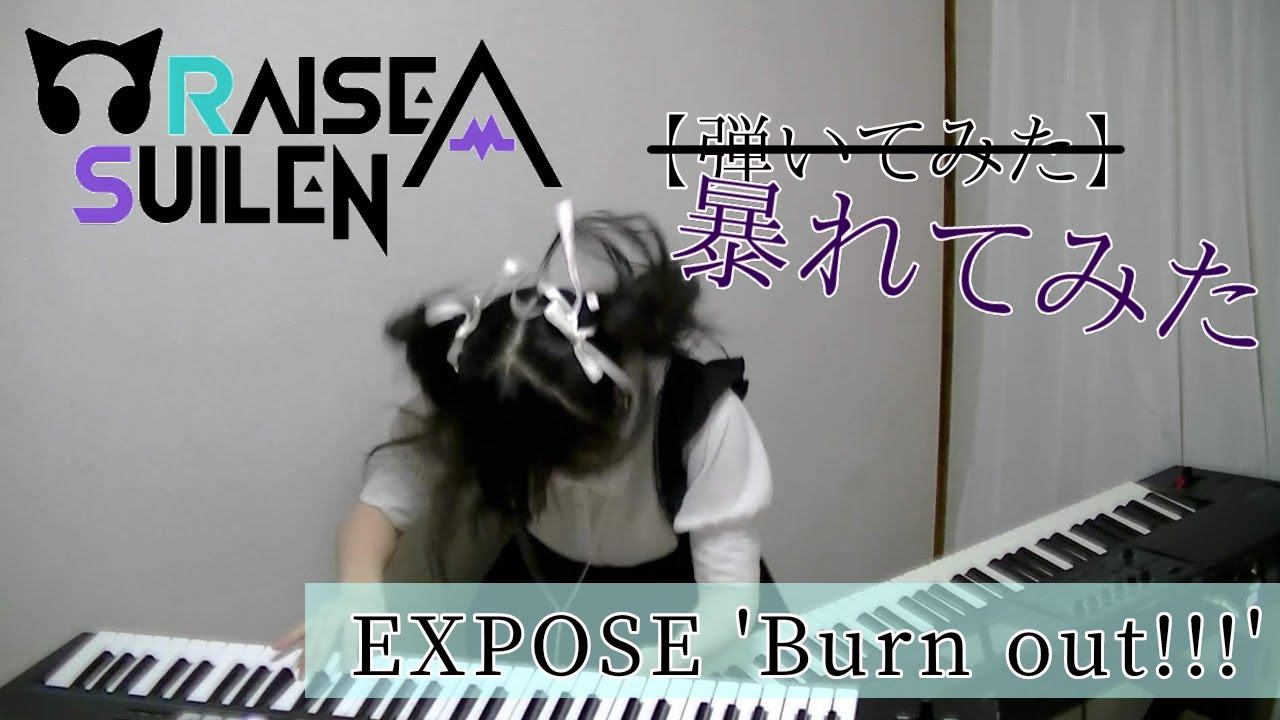 【暴れてみた】EXPOSE 'Burn out!!!'/RAISE A SUILEN【バンドリ！】【キーボード弾いてみた】