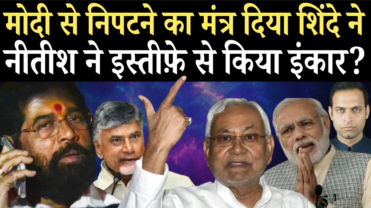 Eknath Shinde ने Nitish Kumar को किया फ़ोन |