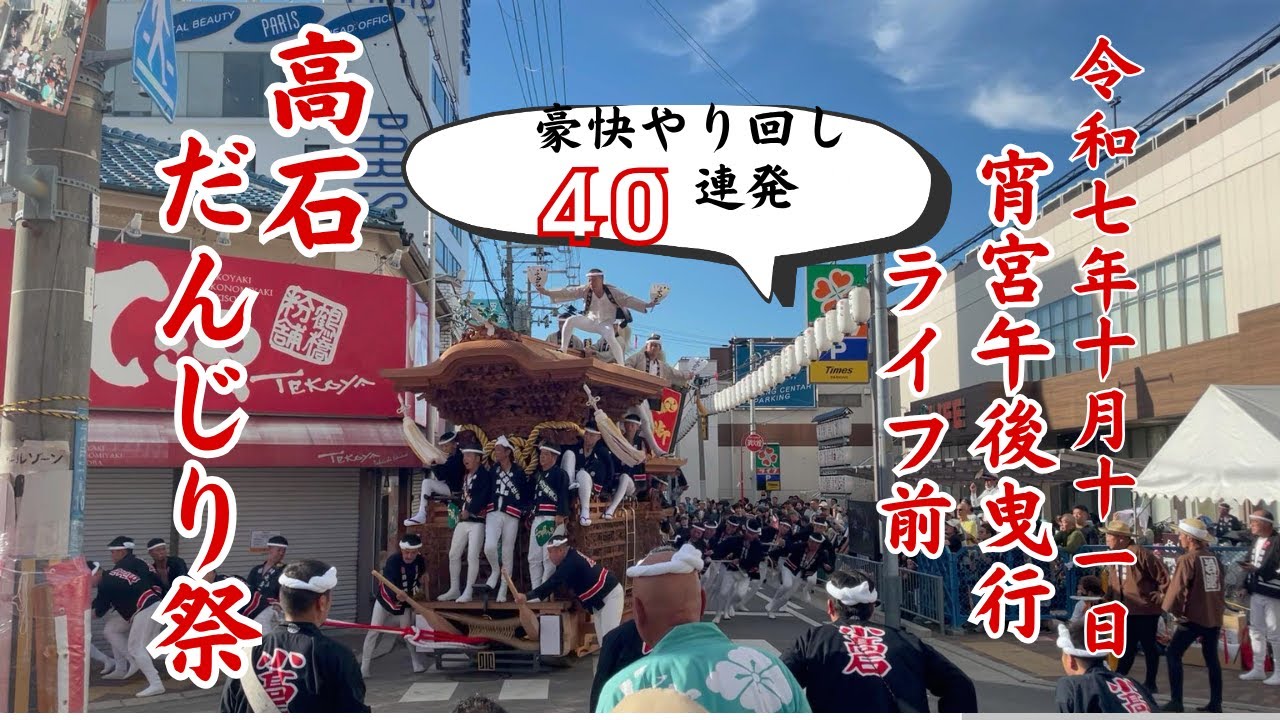 【 宵宮・午後曳行】やり回し40連発 『高石だんじり祭 2025』ライフ前 令和7年10月11日 Danjiri Accident