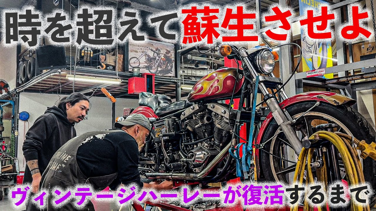 おんぼろハーレーを本気でレストアしてみた。