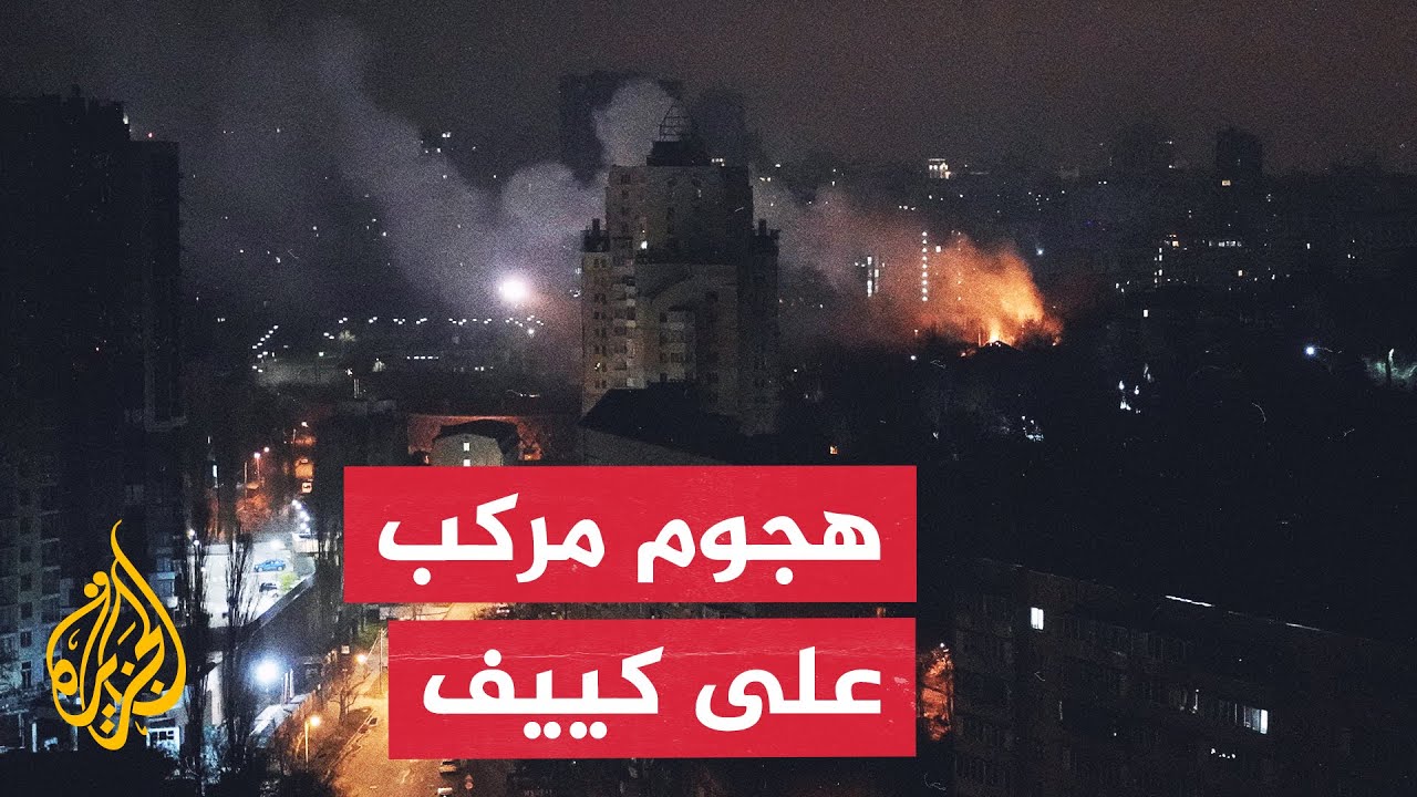 مراسل الجزيرة: سلسلة انفجارات تهز العاصمة الأوكرانية كييف