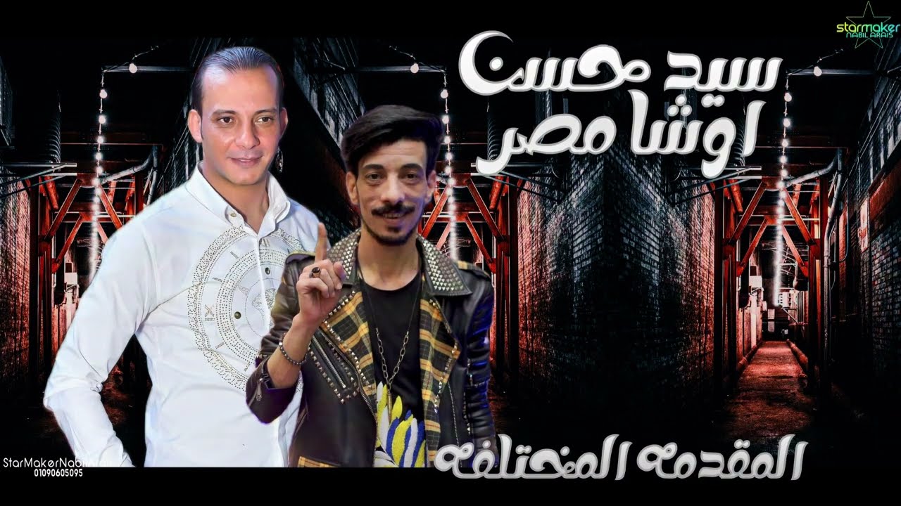 المقدمه دايما مختلفه مع الكلامنجي - اوشا مصر / سيد حسن : محمد أوشه