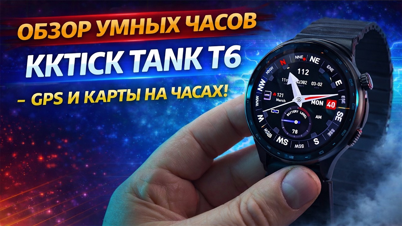 KKTICK TANK T6 &mdash; смарт часы с GPS и офлайн картами и Bluetooth звонками