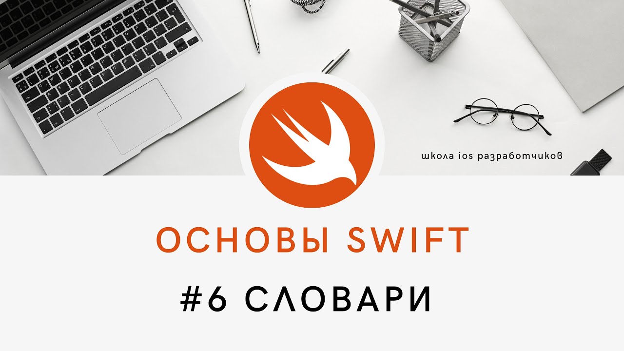 Основы языка Swift - 6 Словари