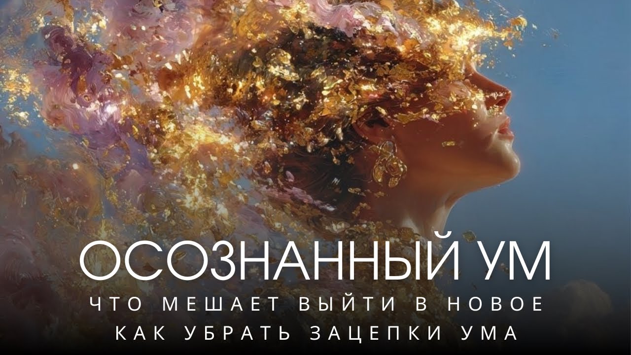 Что происходит сейчас в поле? Осознанное видение программ ума и возможностей✨