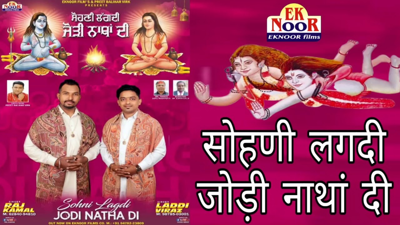 Sohni Lagdi Jodi Natha Di सोहणी लगदी जोड़ी नाथा दी Laddi Viraz-Raj Kamal_Preet Balihar ! Balak Nath G