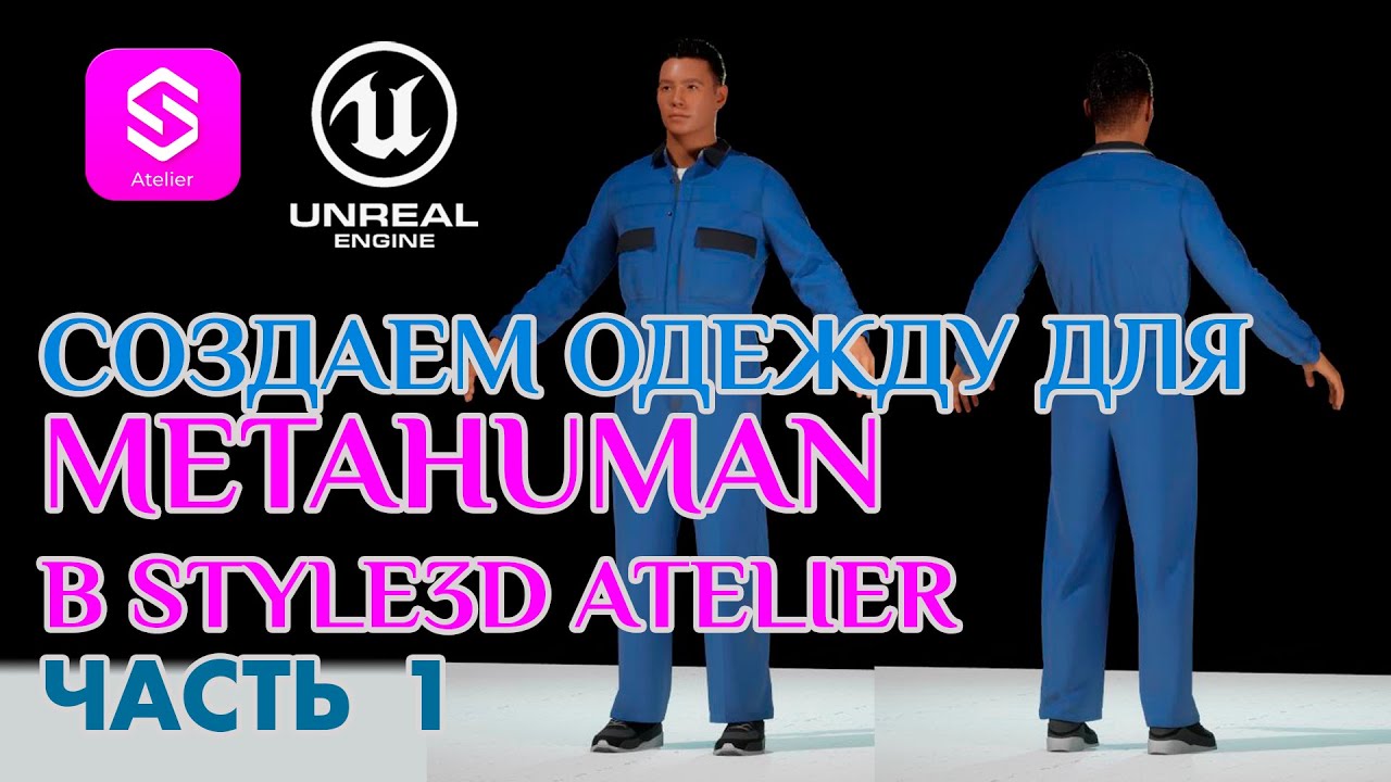 🔹 Как создать кастомную одежду для Metahuman в Style3D Atelier с нуля 🔹 Часть 1