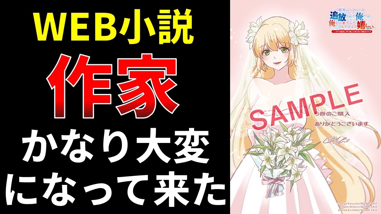 Web小説、作家、かなり大変になって来た【小説の書き方講座／なろう・カクヨム・アルファポリス】
