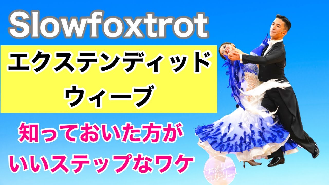 【絶対使える】エクステンディッドウィーブって便利なステップ。応用例と踊り方の解説【社交ダンス】【Slowfoxtrot】【のりみちch】
