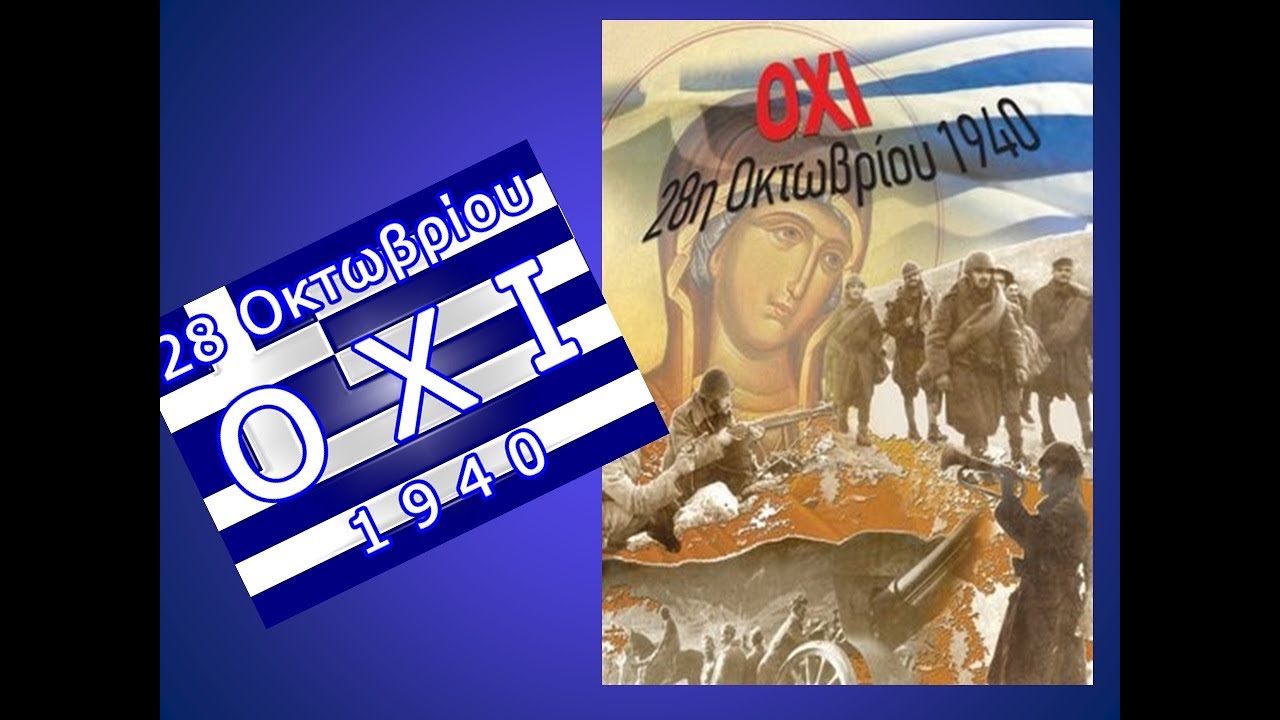 ΑΦΙΕΡΩΜΑ ΣΤΗΝ 28η ΟΚΤΩΒΡΙΟΥ 1940 (για παιδιά)