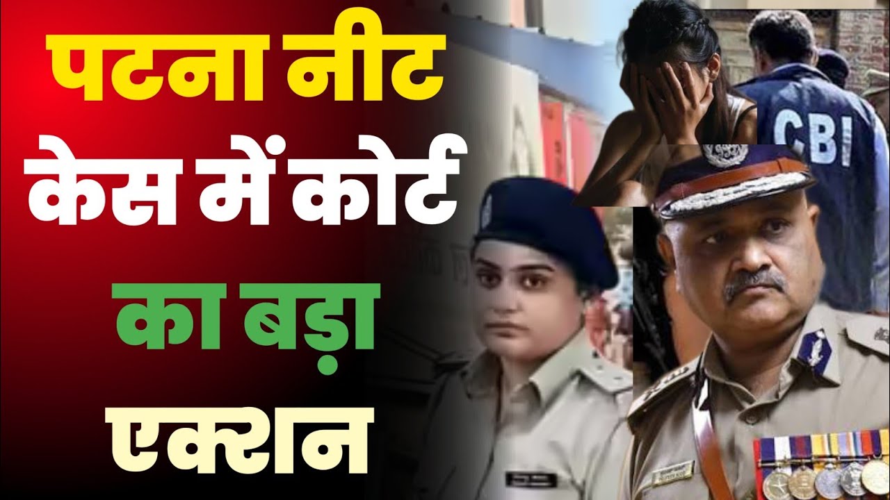 पटना नीट केस में कोर्ट का बड़ा एक्शन SIT को मिला बड़ा झटका। @champaranmirror 
