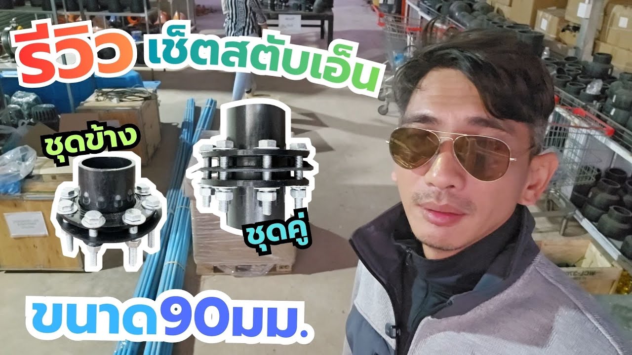รีวิวชุดสตับเอ็น (Stub End) ชุดคู่ ขนาด 90 mm