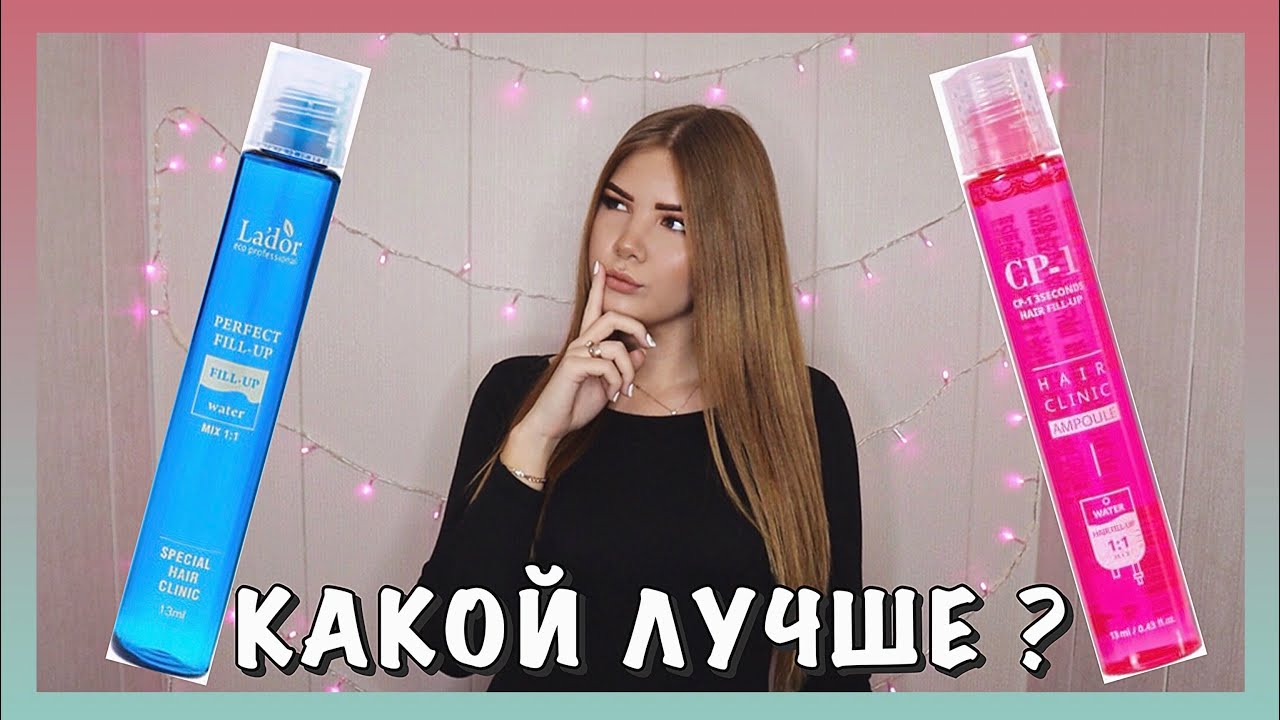 СРАВНЕНИЕ ФИЛЛЕРОВ LADOR И CP-1 🤗 КАКОЙ ЛУЧШЕ ? 🤔