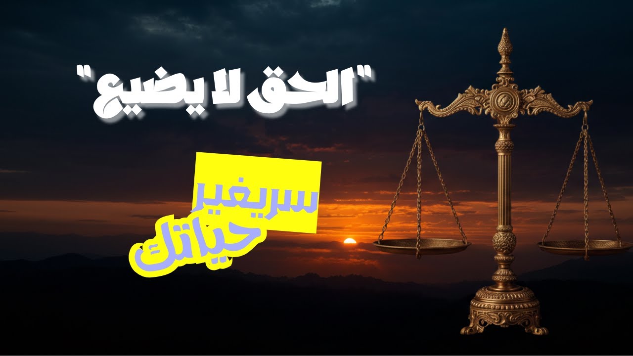 عندما تضيق بك السبل.. تذكر أن الله هو 