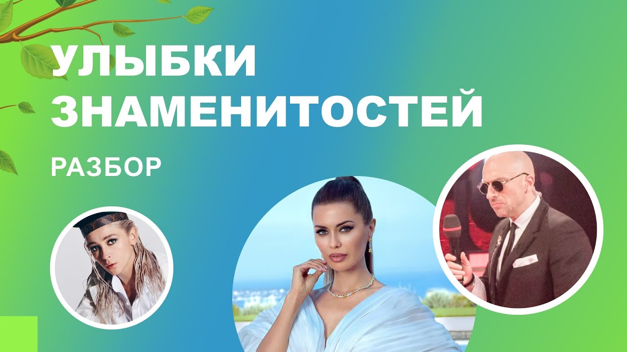 👄 Улыбки знаменитостей. Разбор