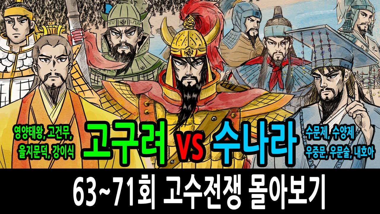 [팩 한국사] 고구려 vs 수나라 고수전쟁 몰아보기 feat 영양태왕 고건무 을지문덕 강이식 / 수문제 수양제 우중문 우문술 내호아