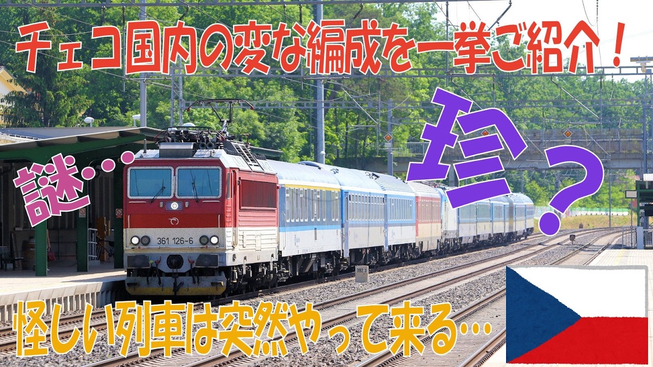 【珍】チェコ国内で見かけた変な列車たち【謎】