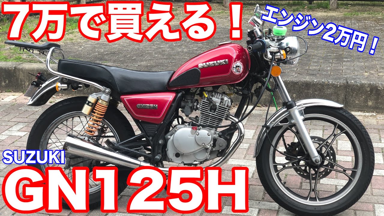 【安い！】7万円ほどで買えてしまうGN125Hの走りとは！？【中国SUZUKI】