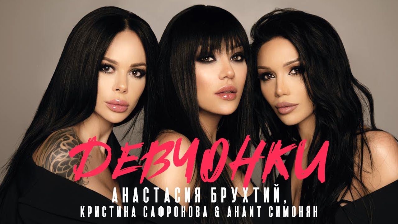 Анастасия Брухтий,  Кристина Сафронова & Анаит Симонян - Девчонки // New 2020