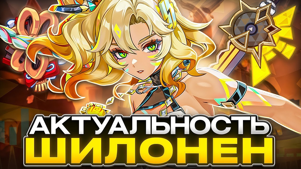 Шилонен Уже Не Топ? Актуальность Шилонен в 6.2 [Genshin Impact]