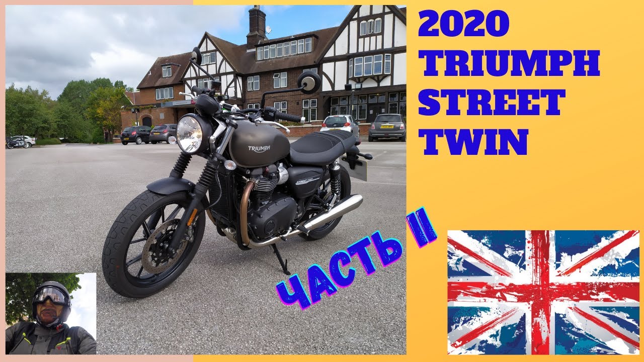 Настоящий британский классический мотоцикл для новичка -  2020 Triumph Street Twin.  Часть 2