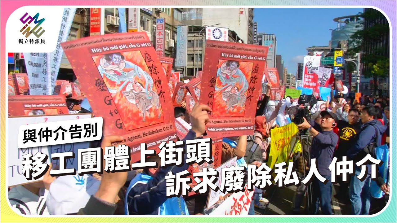 移工團體上街頭，訴求廢除私人仲介｜2024請問總統 – 與仲介告別｜公視 #獨立特派員 第831集 20231213