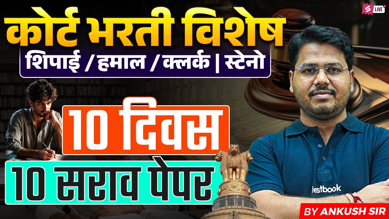 Bombay High Court 2026 | Bombay High Court GK Strategy | 10 Days 10 Practice Papers