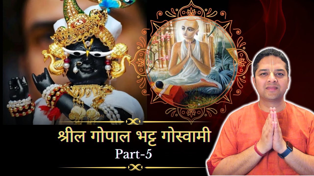 Part 5 || Srila Gopal Bhatta Goswami || श्रील गोपाल भट्ट गोस्वामी || भक्त महिमा || ISKCON