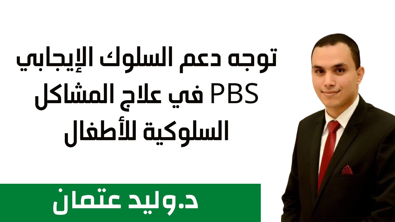 توجه دعم السلوك الإيجابي في علاج المشكلات السلوكية PBS | د. وليد عتمان
