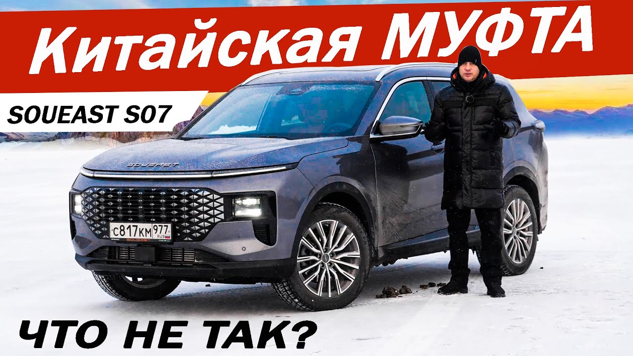 Чем СОУИС S07 лучше АТЛАС и ХАВАЛ Ф7?  Тест МУФТЫ FAPS Soueast S07. Обзор 2025.