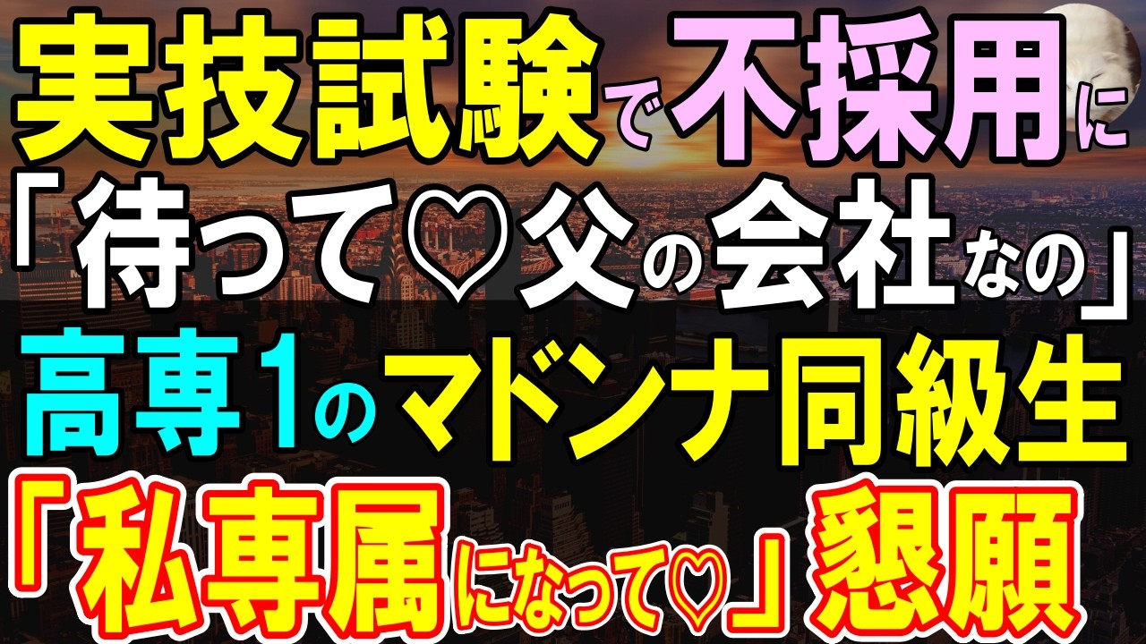 【感動する話】天才エンジニアの俺が実技の最終面接で落とされた。エリート面接官「チームワークの能力ないから不採用」その後美女に呼び止められ「相変わらずね」実は彼女…【いい話・泣ける話・朗読】
