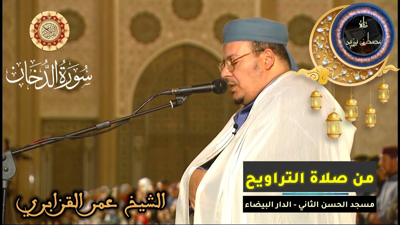 سورة الدخان كاملة | المسيرة القرآنية من روائع تراويح مسجد الحسن الثاني | الشيخ عمر القزابري